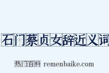 石门蔡贞女辞近义词是什么意思的图片